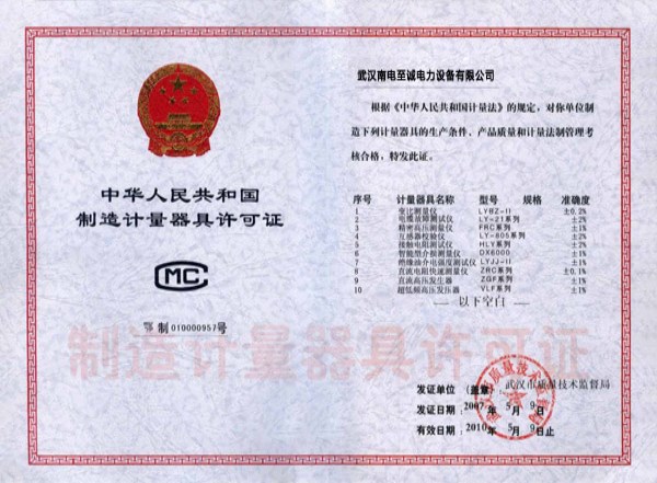 中华人民共和国制造计量器具许可证