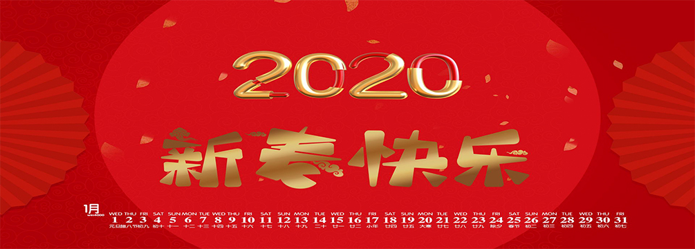 南电至诚2020年“春节”放假通知(图1)